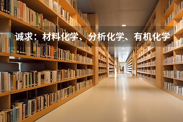 诚求：材料化学、分析化学、有机化学哪个更好些？非诚勿扰