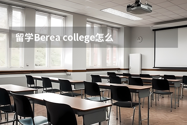 留学Berea college怎么样？