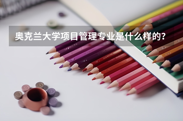 奥克兰大学项目管理专业是什么样的？它的就业方向有哪些？