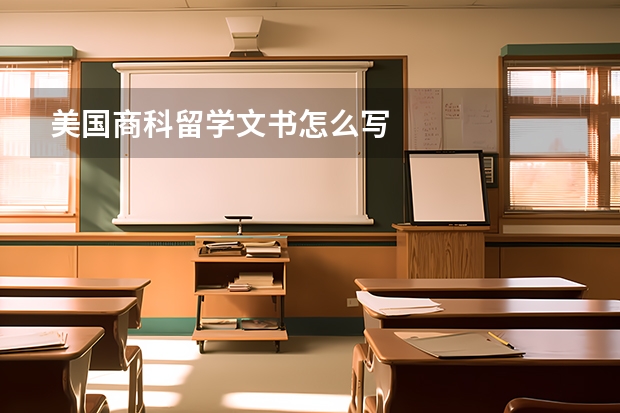 美国商科留学文书怎么写