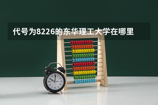 代号为8226的东华理工大学在哪里