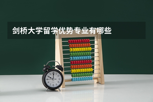 剑桥大学留学优势专业有哪些