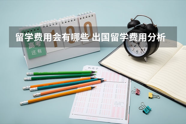 留学费用会有哪些 出国留学费用分析