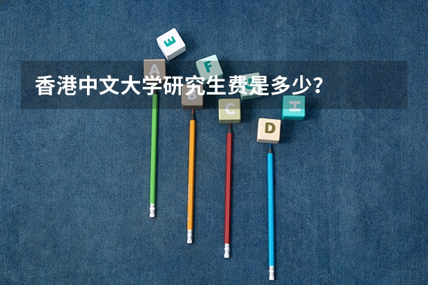香港中文大学研究生费是多少？