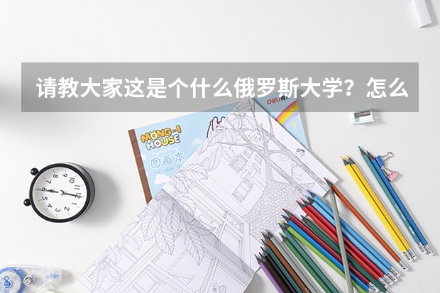 请教大家这是个什么俄罗斯大学？怎么样？