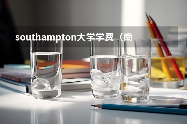 southampton大学学费（南安普顿大学研究生学费）