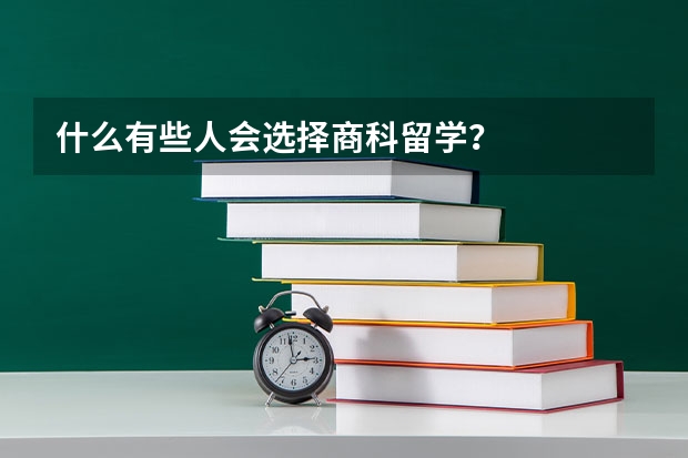 什么有些人会选择商科留学？