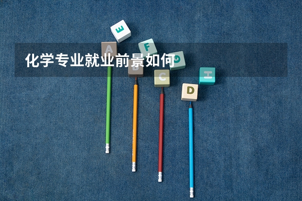 化学专业就业前景如何