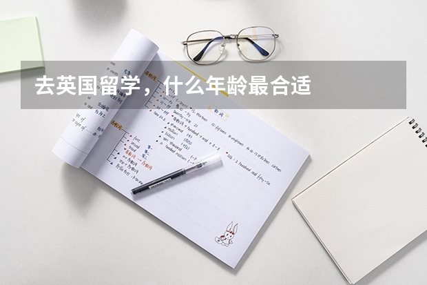 去英国留学,什么年龄最合适