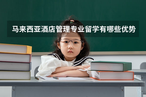 马来西亚酒店管理专业留学有哪些优势
