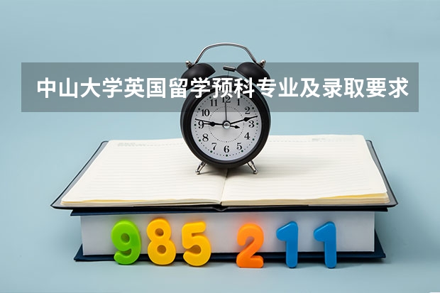 中山大学英国留学预科专业及录取要求有哪些