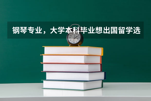 钢琴专业，大学本科毕业想出国留学选择哪个国家好？