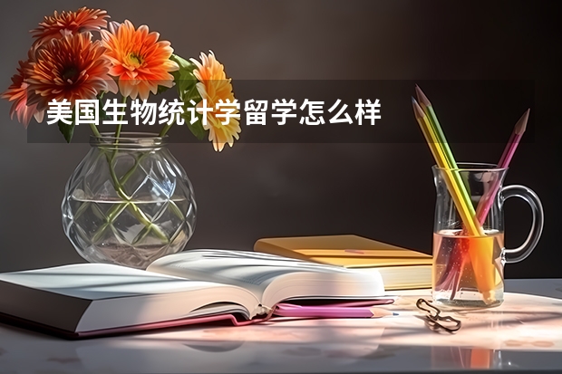 美国生物统计学留学怎么样