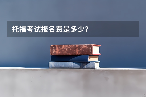 托福考试报名费是多少？