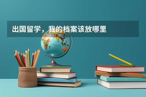 出国留学，我的档案该放哪里