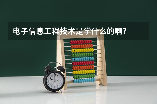 电子信息工程技术是学什么的啊?