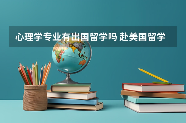 心理学专业有出国留学吗 赴美国留学 心理学专业申请解读