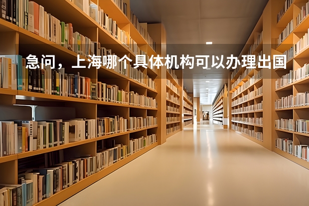 急问，上海哪个具体机构可以办理出国留学应届毕业生的户籍档案托管？