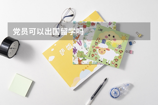 党员可以出国留学吗