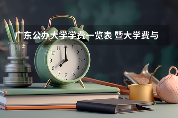 广东公办大学学费一览表 暨大学费与奖学金？？？