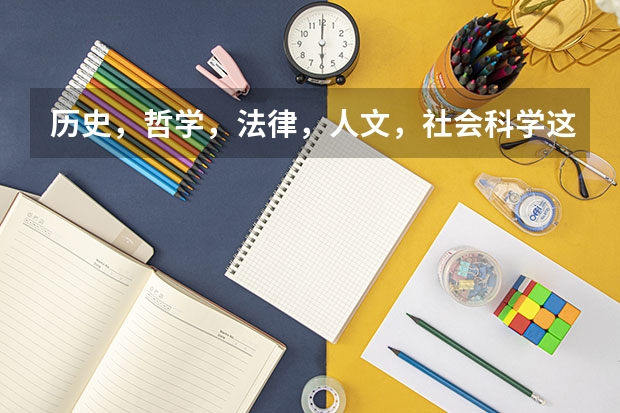历史，哲学，法律，人文，社会科学这些专业的就业前景怎么样？