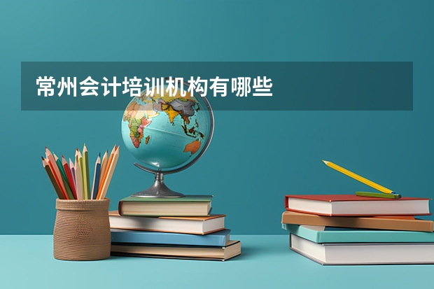 常州会计培训机构有哪些