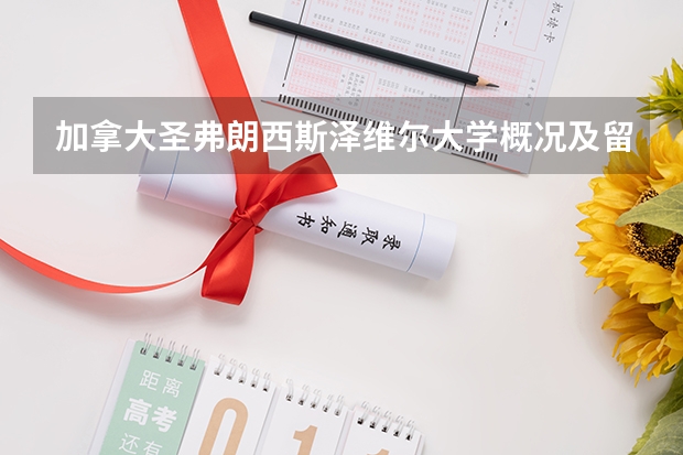 加拿大圣弗朗西斯泽维尔大学概况及留学费用简介 意大利音乐学院留学一年费用