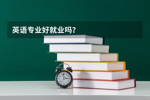 英语专业好就业吗?