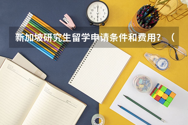 新加坡研究生留学申请条件和费用？（新加坡南洋理工大学读研条件及费用）