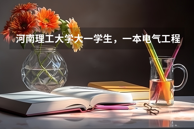 河南理工大学大一学生，一本电气工程自动化专业，想去澳大利亚读研。大一起要做哪些准备，并推荐学校谢谢