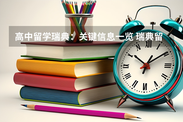 高中留学瑞典：关键信息一览 瑞典留学申请条件及签证材料准备