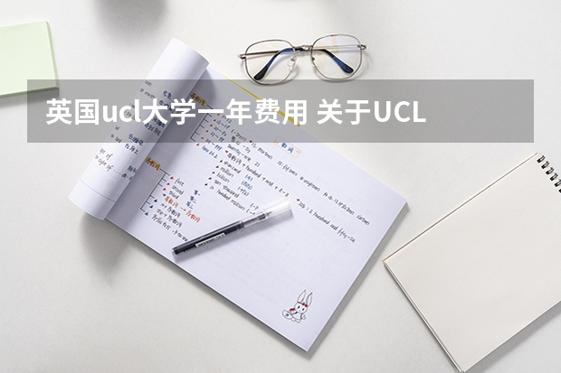 英国ucl大学一年费用 关于UCL水不水，和给准备来英留学同学的一些个人感悟