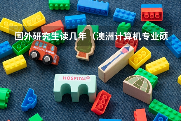 国外研究生读几年（澳洲计算机专业硕士留学申请条件及难度介绍）