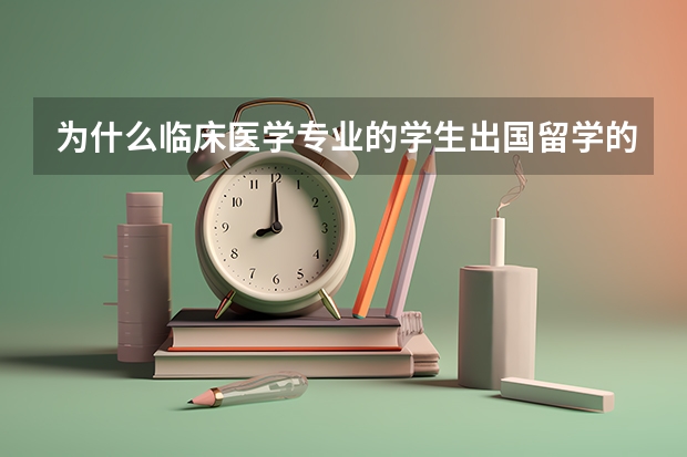 为什么临床医学专业的学生出国留学的少