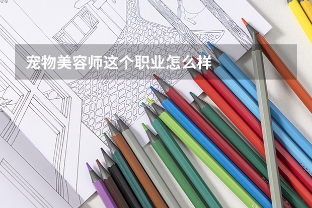 宠物美容师这个职业怎么样