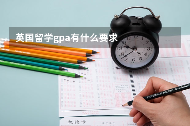 英国留学gpa有什么要求