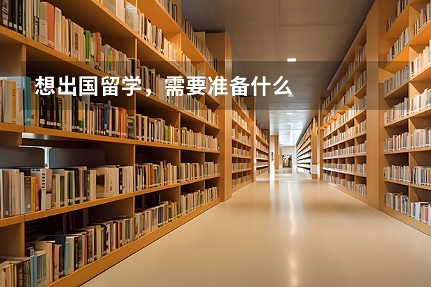 想出国留学，需要准备什么