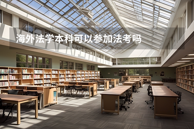 海外法学本科可以参加法考吗