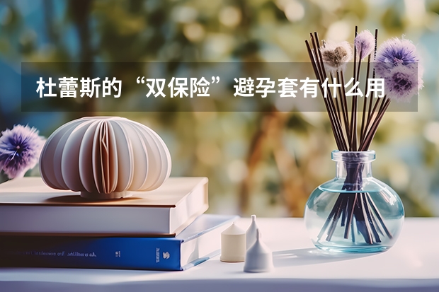 杜蕾斯的“双保险”避孕套有什么用 是加厚的吗