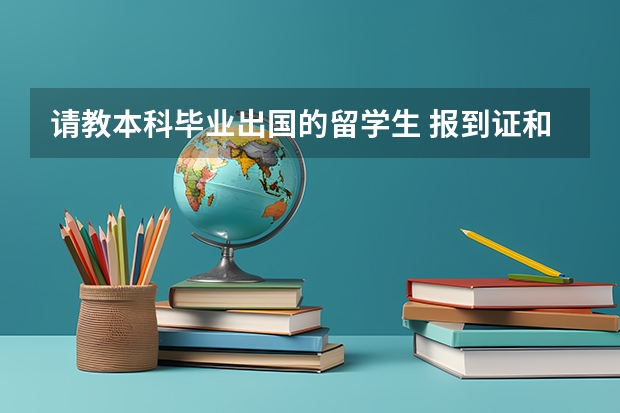 请教本科毕业出国的留学生 报到证和档案管理方面高手。急! 我于7月毕业。当时决定出国读研（关于出国留学生的档案存放问题）