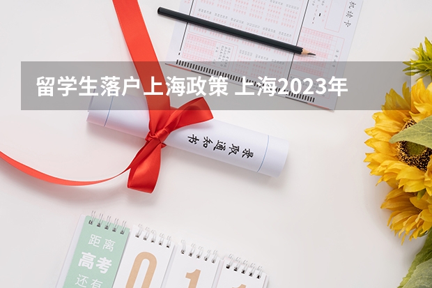 留学生落户上海政策 上海2023年留学生落户政策