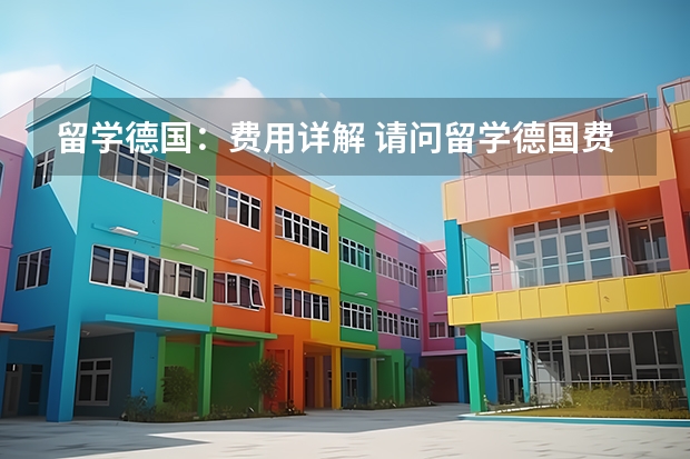 留学德国：费用详解 请问留学德国费用一览