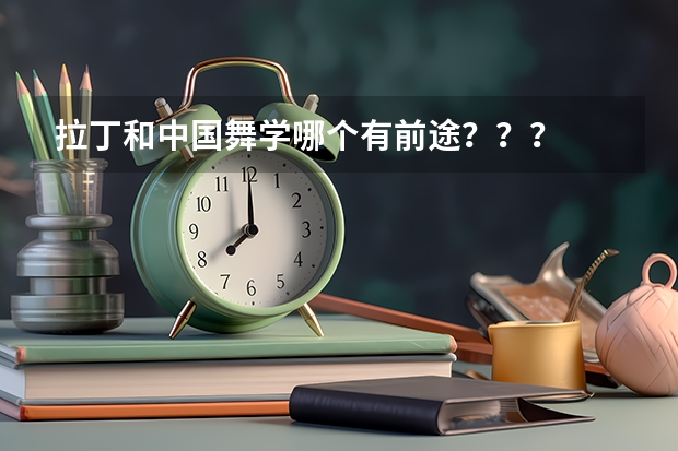 拉丁和中国舞学哪个有前途？？？