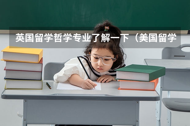 英国留学哲学专业了解一下（美国留学　留学哲学专业的就业五大方向）