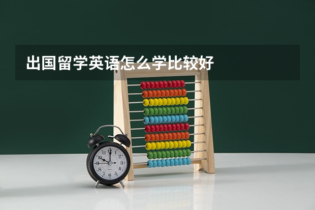 出国留学英语怎么学比较好