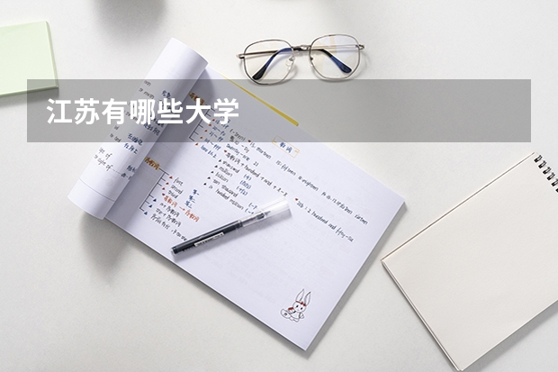 江苏有哪些大学