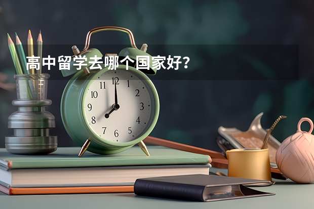 高中留学去哪个国家好？