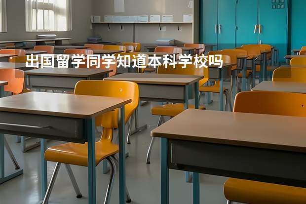 出国留学同学知道本科学校吗