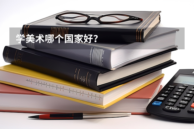 学美术哪个国家好？