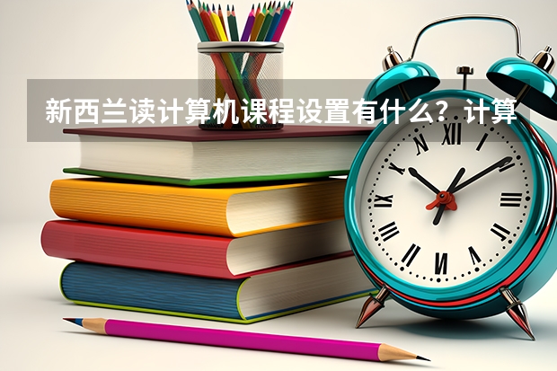 新西兰读计算机课程设置有什么？计算机专业前景怎么样？申请要求有什么？